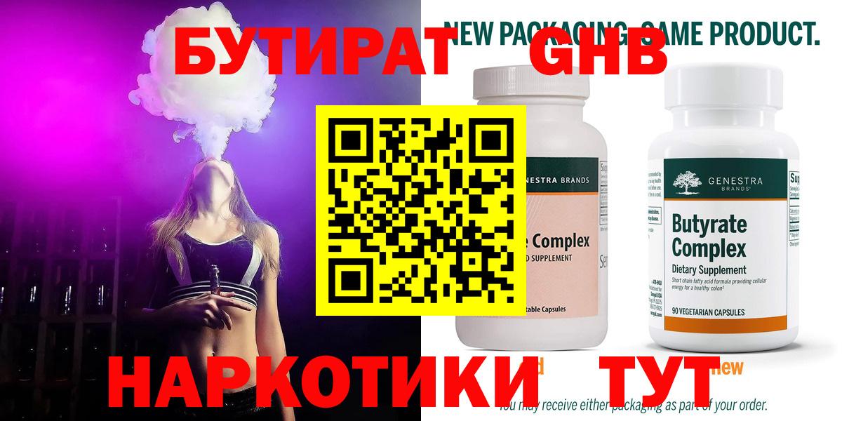 БУТИРАТ Butirat Тайшет